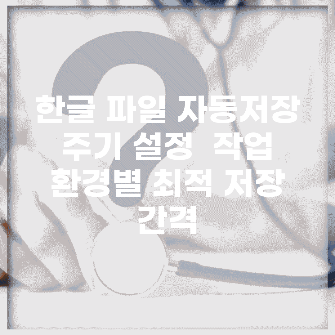 한글 파일 자동저장 주기 설정 | 작업 환경별 최적 저장 간격