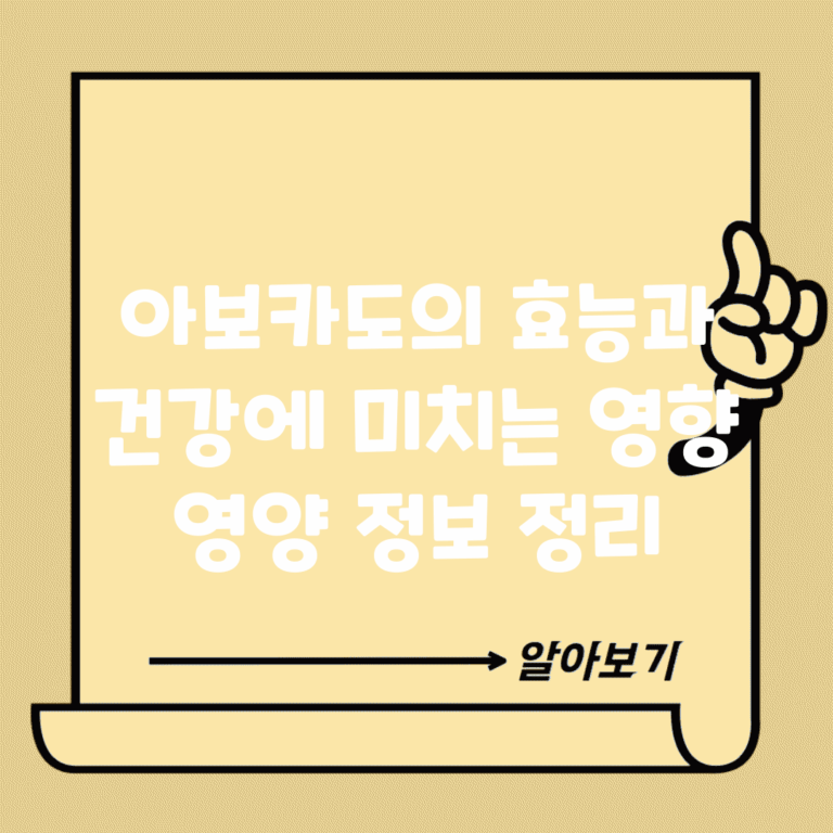 아보카도의 효능과 건강에 미치는 영향 | 영양 정보 정리