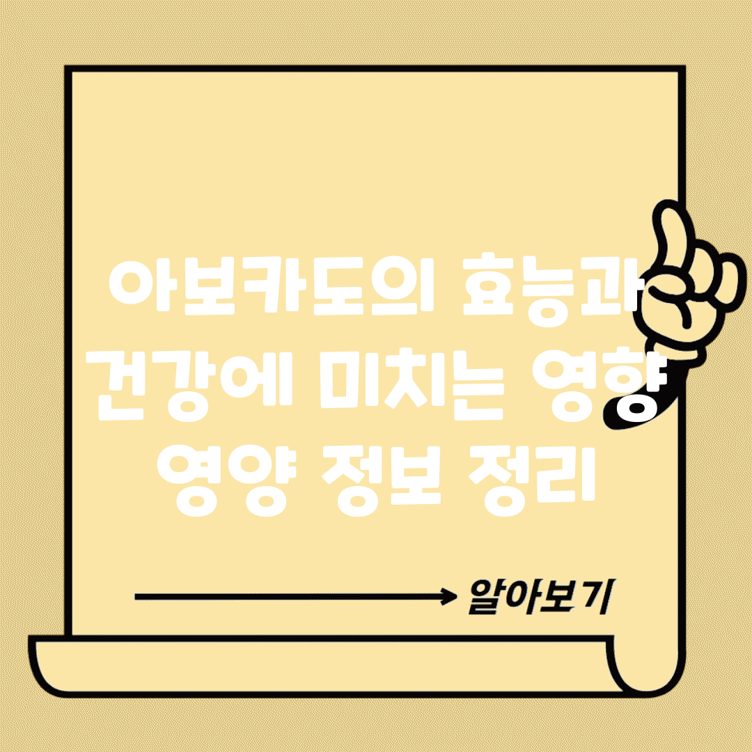 아보카도의 효능과 건강에 미치는 영향 | 영양 정보 정리