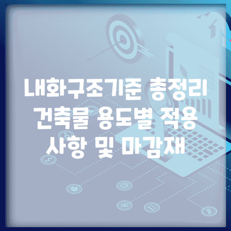 내화구조기준 총정리 | 건축물 용도별 적용 사항 및 마감재