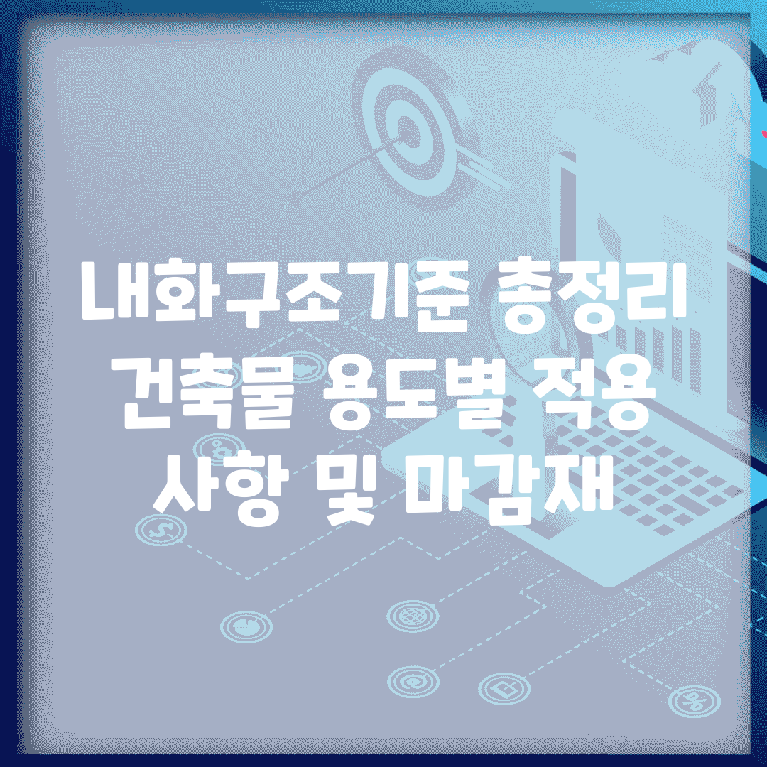 내화구조기준 총정리 | 건축물 용도별 적용 사항 및 마감재