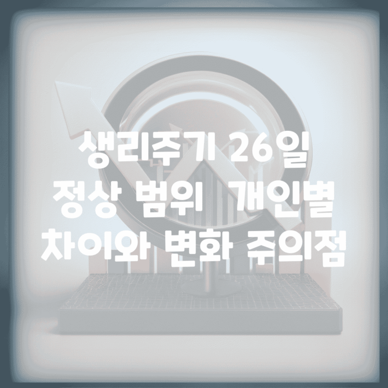 생리주기 26일 정상 범위 | 개인별 차이와 변화 주의점