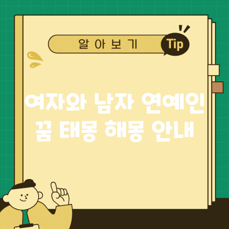 여자와 남자 연예인 꿈 태몽 해몽 안내