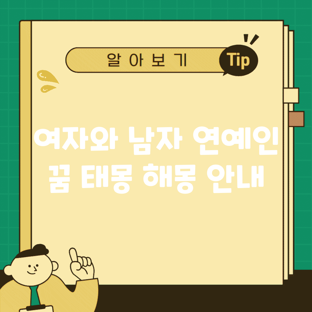 여자와 남자 연예인 꿈 태몽 해몽 안내