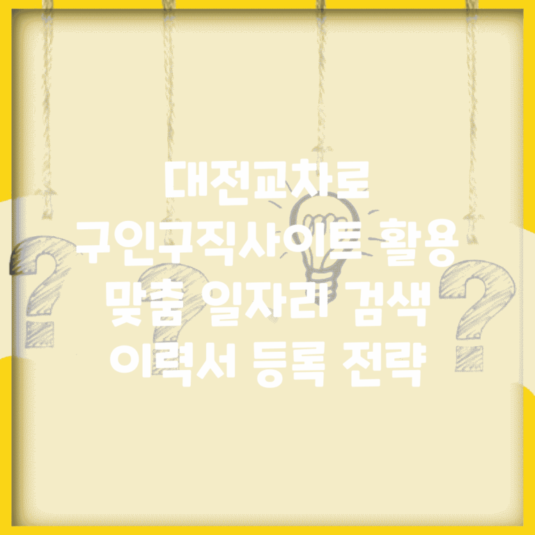 대전교차로 구인구직사이트 활용 | 맞춤 일자리 검색 | 이력서 등록 전략
