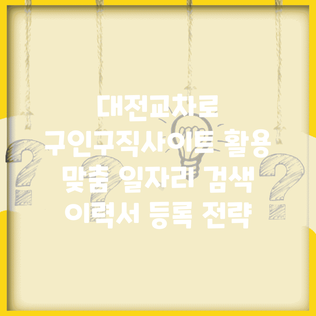 대전교차로 구인구직사이트 활용 | 맞춤 일자리 검색 | 이력서 등록 전략