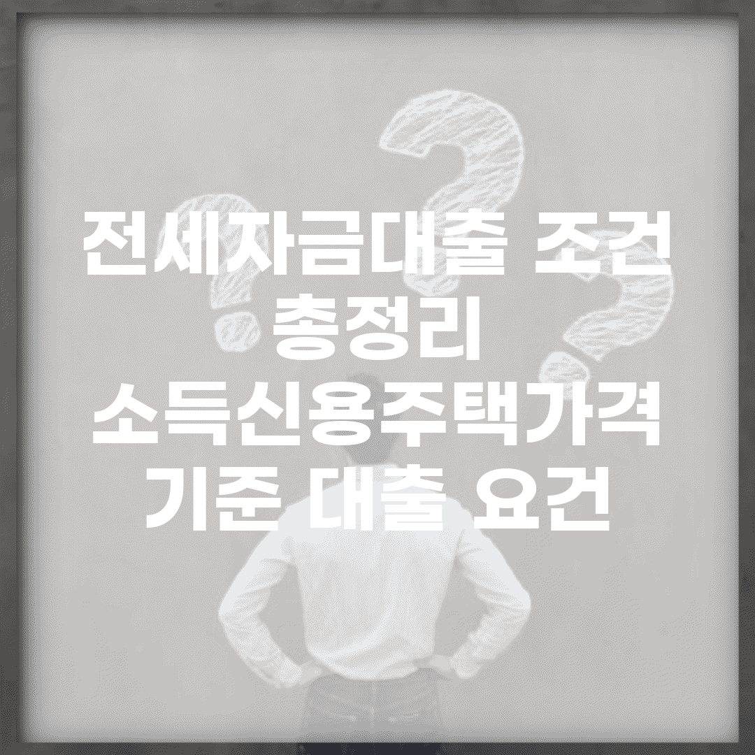 전세자금대출 조건 총정리 | 소득/신용/주택가격 기준 대출 요건