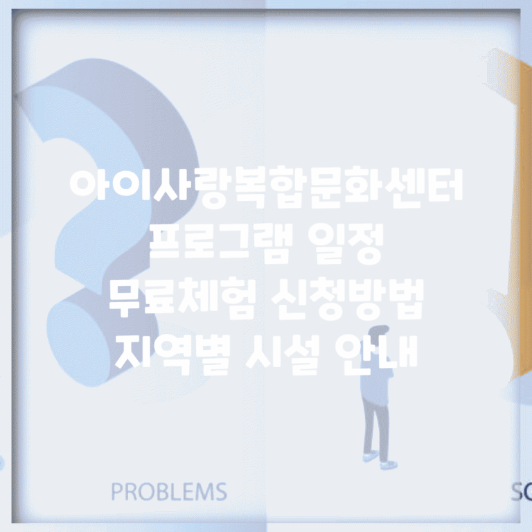 아이사랑복합문화센터 프로그램 일정 | 무료체험 신청방법 | 지역별 시설 안내