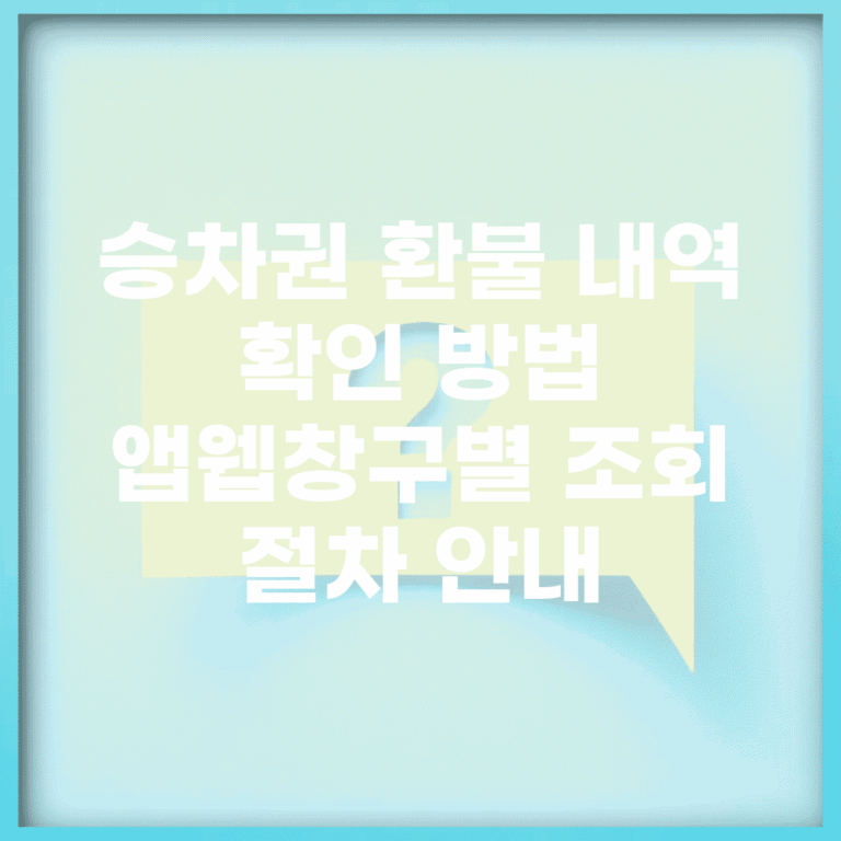 승차권 환불 내역 확인 방법 | 앱/웹/창구별 조회 절차 안내