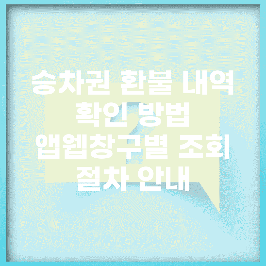 승차권 환불 내역 확인 방법 | 앱/웹/창구별 조회 절차 안내