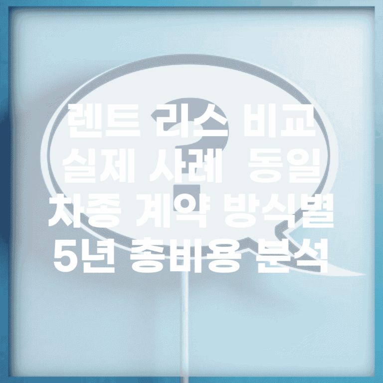 렌트 리스 비교 실제 사례 | 동일 차종 계약 방식별 5년 총비용 분석