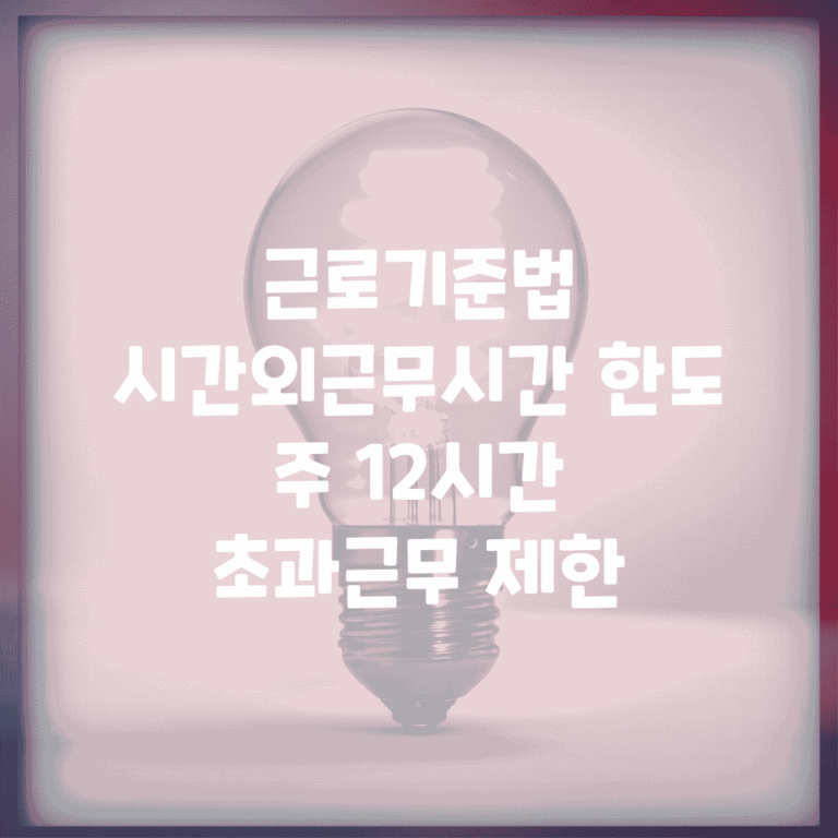 근로기준법 시간외근무시간 한도 | 주 12시간 초과근무 제한