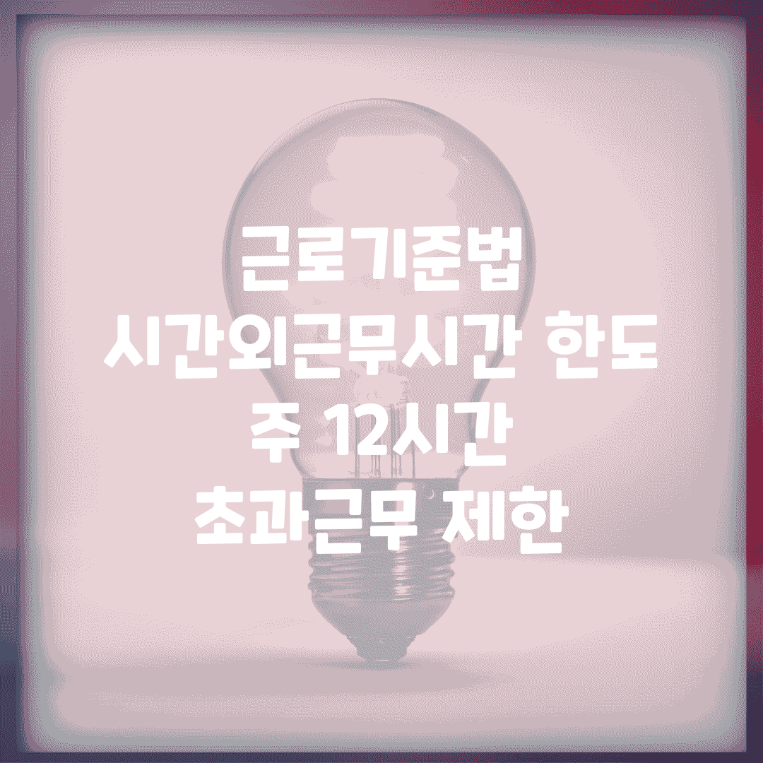 근로기준법 시간외근무시간 한도 | 주 12시간 초과근무 제한
