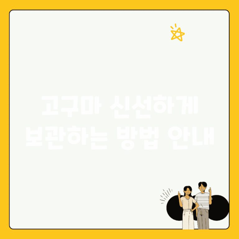 고구마 신선하게 보관하는 방법 안내