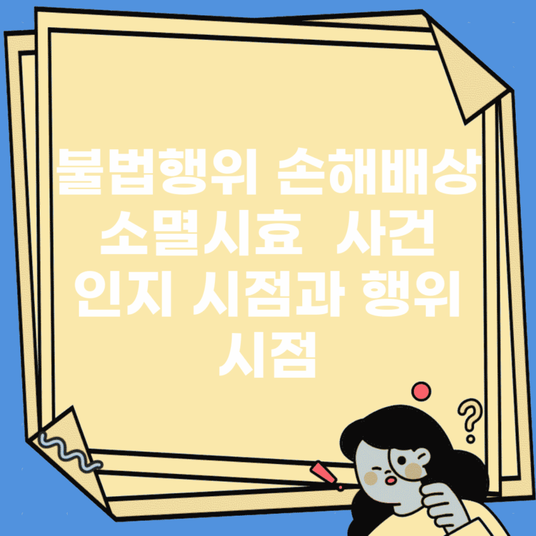 불법행위 손해배상 소멸시효 | 사건 인지 시점과 행위 시점
