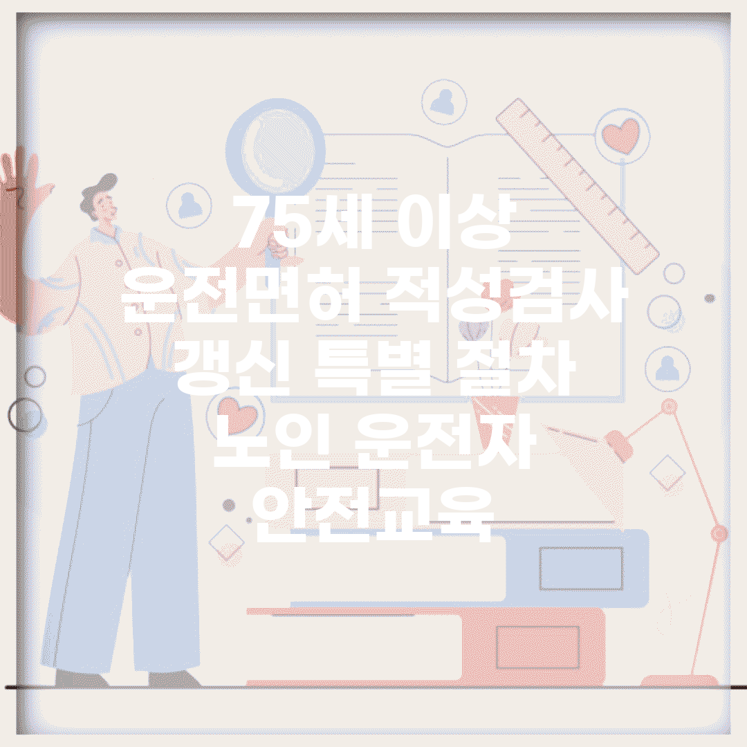 75세 이상 운전면허 적성검사 갱신 특별 절차 | 노인 운전자 안전교육
