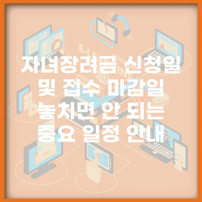 자녀장려금 신청일 및 접수 마감일 | 놓치면 안 되는 중요 일정 안내