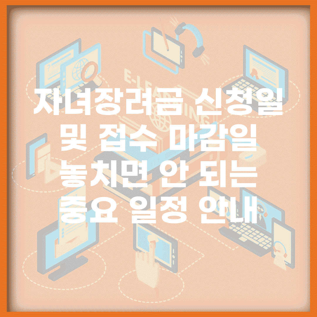 자녀장려금 신청일 및 접수 마감일 | 놓치면 안 되는 중요 일정 안내