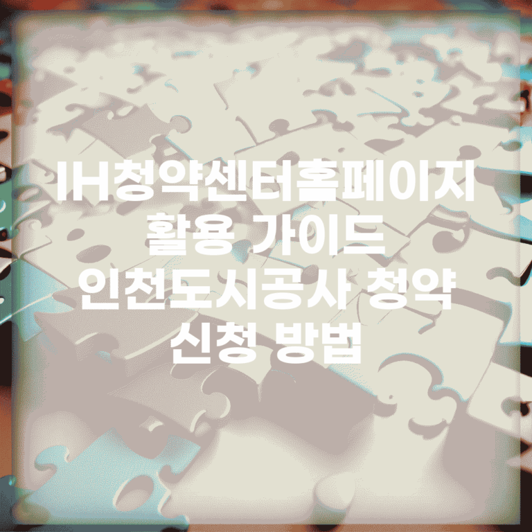IH청약센터홈페이지 활용 가이드 | 인천도시공사 청약 신청 방법