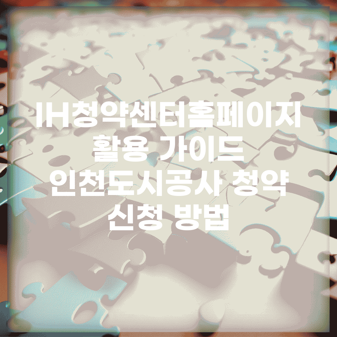 IH청약센터홈페이지 활용 가이드 | 인천도시공사 청약 신청 방법