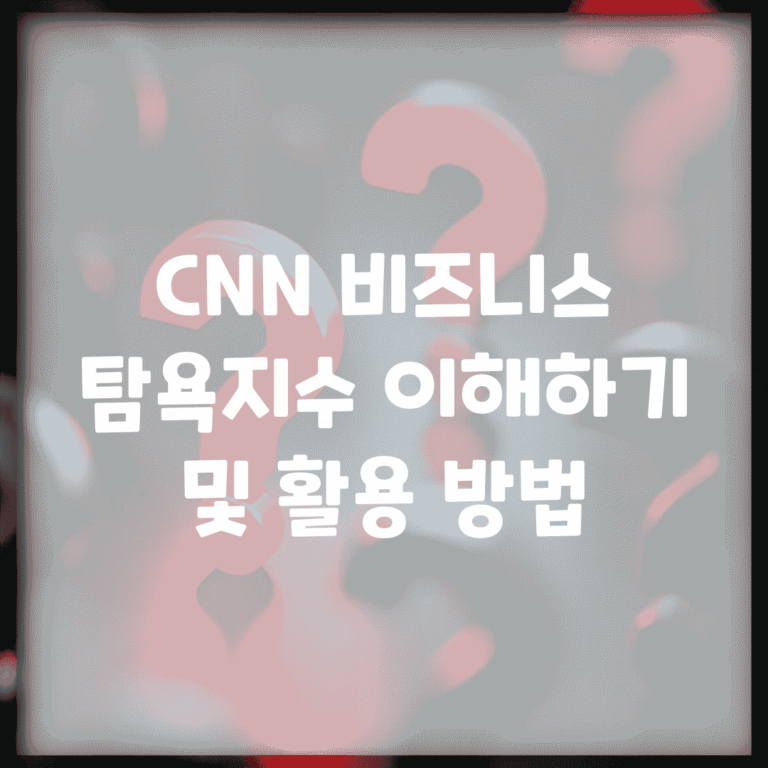CNN 비즈니스 탐욕지수 이해하기 및 활용 방법