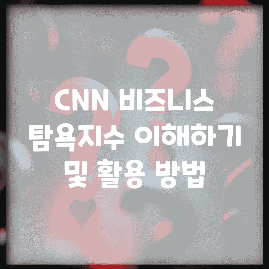 CNN 비즈니스 탐욕지수 이해하기 및 활용 방법