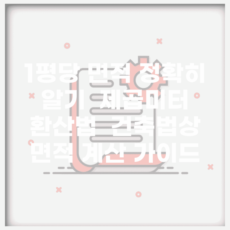 1평당 면적 정확히 알기 | 제곱미터 환산법 | 건축법상 면적 계산 가이드