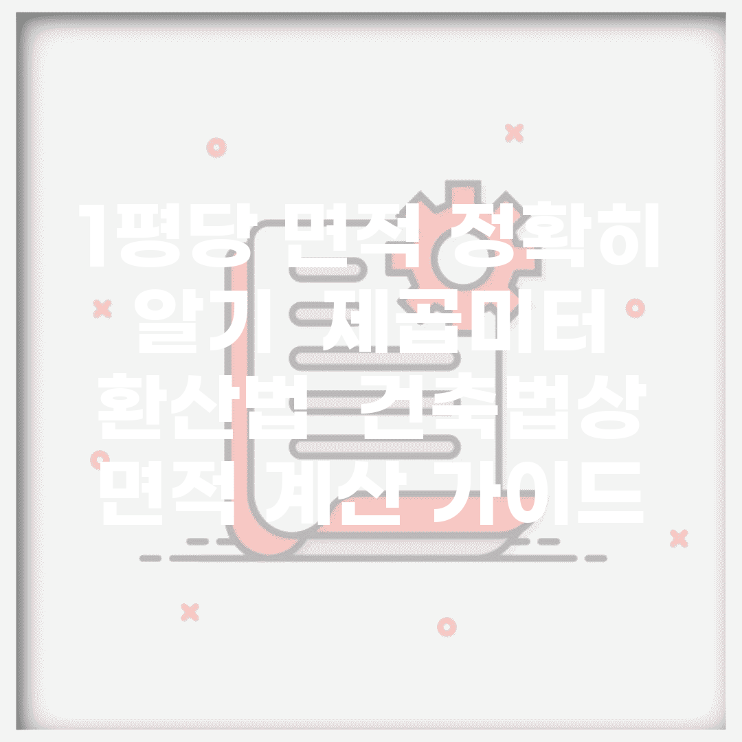 1평당 면적 정확히 알기 | 제곱미터 환산법 | 건축법상 면적 계산 가이드