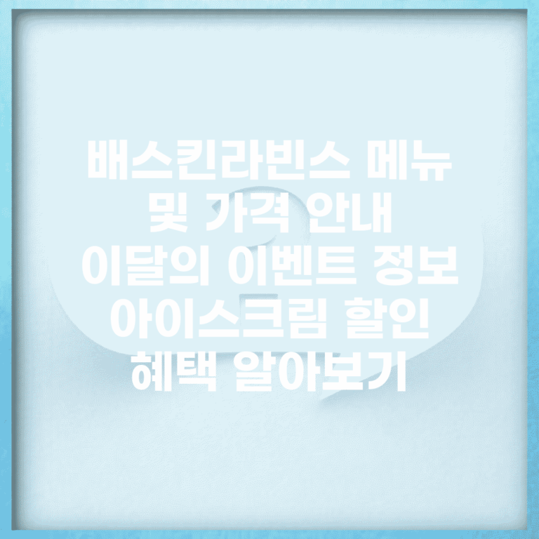 배스킨라빈스 메뉴 및 가격 안내 | 이달의 이벤트 정보 | 아이스크림 할인 혜택 알아보기