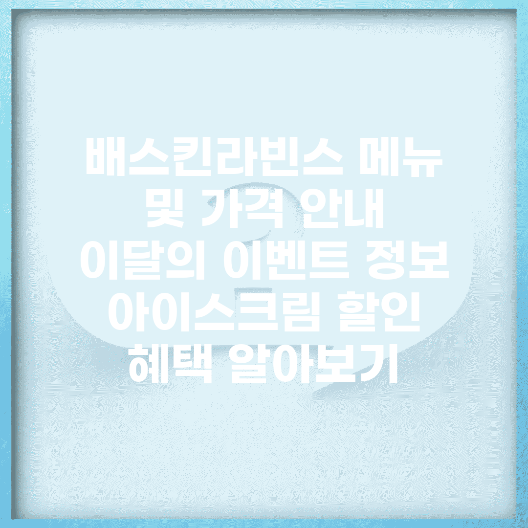 배스킨라빈스 메뉴 및 가격 안내 | 이달의 이벤트 정보 | 아이스크림 할인 혜택 알아보기