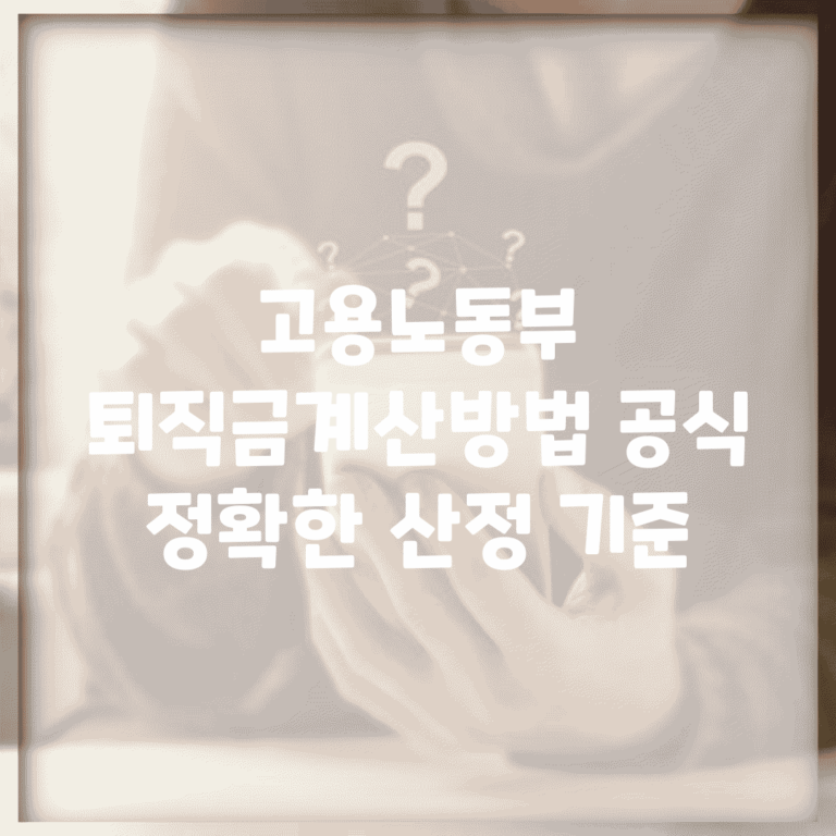 고용노동부 퇴직금계산방법 공식 | 정확한 산정 기준