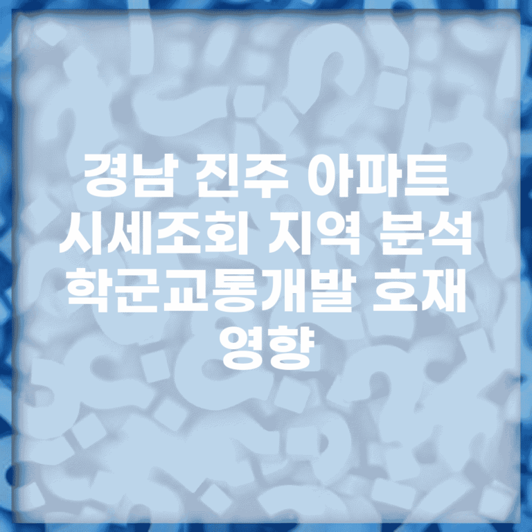 경남 진주 아파트 시세조회 지역 분석 | 학군/교통/개발 호재 영향