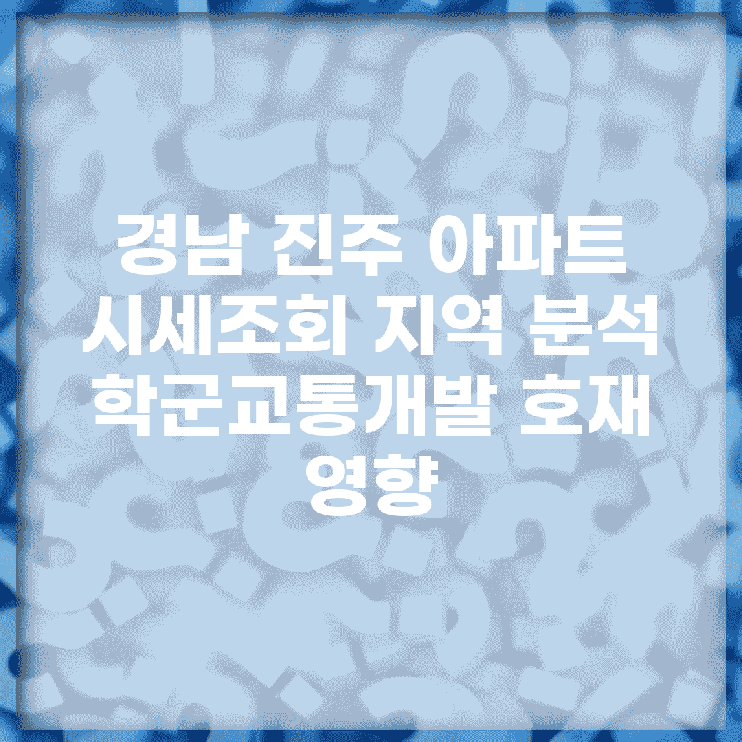 경남 진주 아파트 시세조회 지역 분석 | 학군/교통/개발 호재 영향