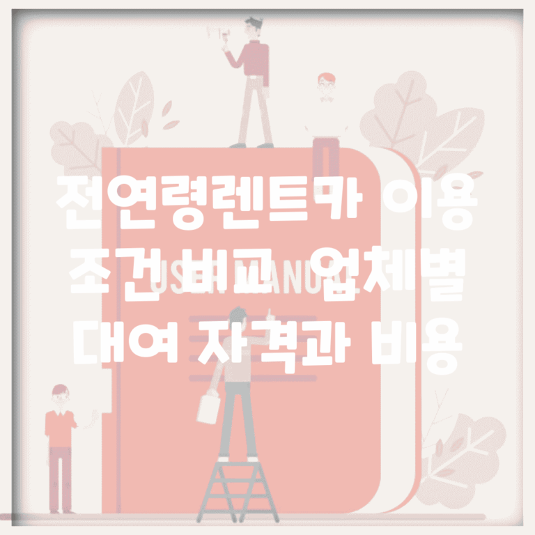 전연령렌트카 이용 조건 비교 | 업체별 대여 자격과 비용