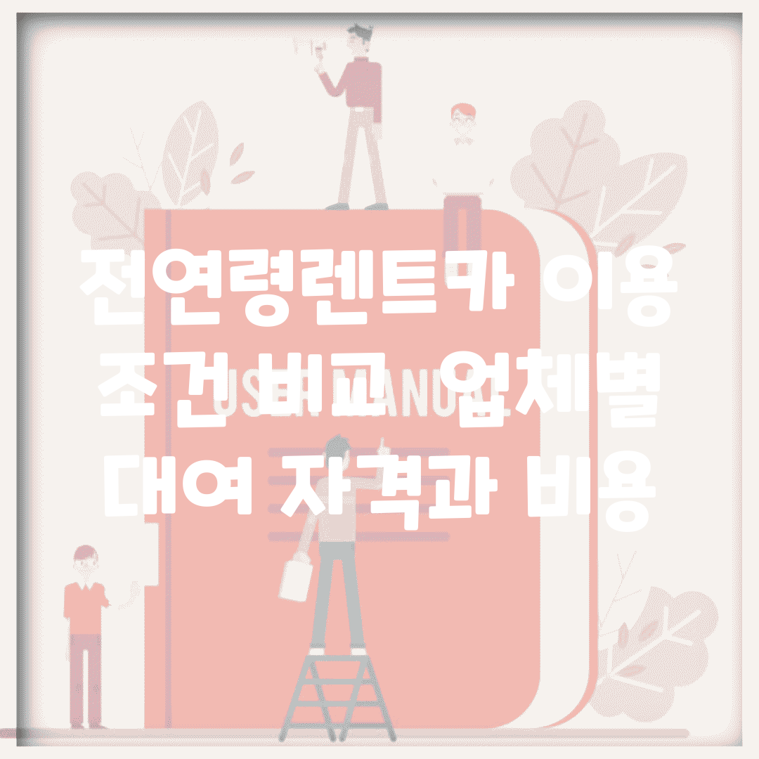 전연령렌트카 이용 조건 비교 | 업체별 대여 자격과 비용