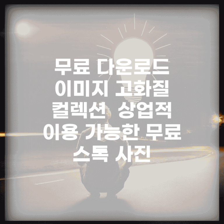 무료 다운로드 이미지 고화질 컬렉션 | 상업적 이용 가능한 무료 스톡 사진