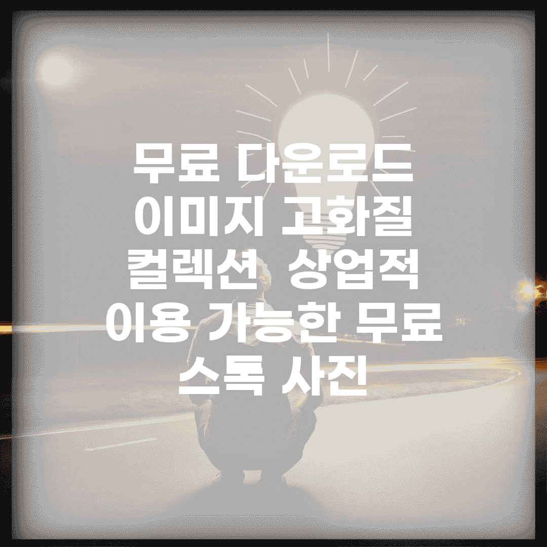 무료 다운로드 이미지 고화질 컬렉션 | 상업적 이용 가능한 무료 스톡 사진