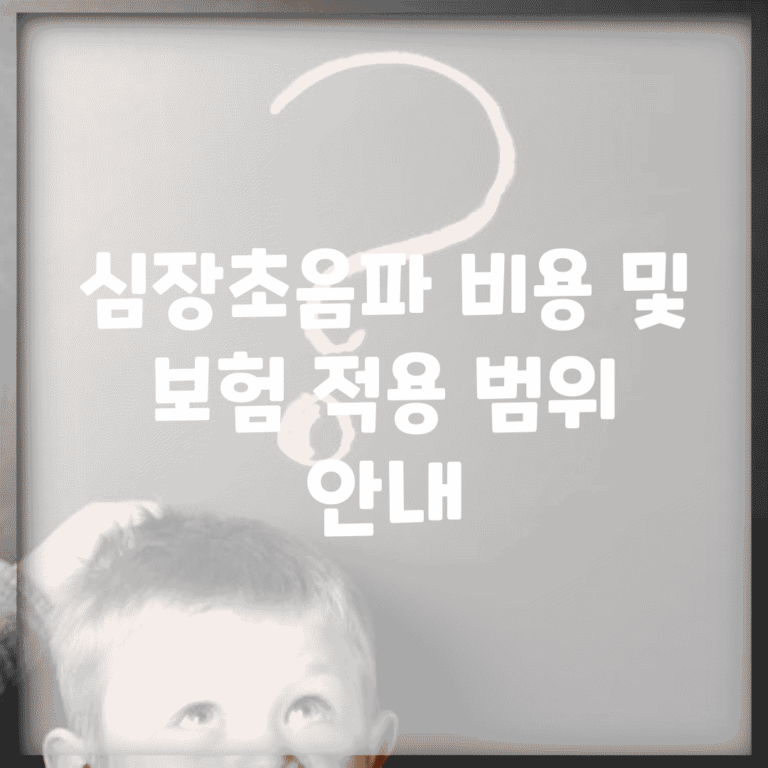 심장초음파 비용 및 보험 적용 범위 안내