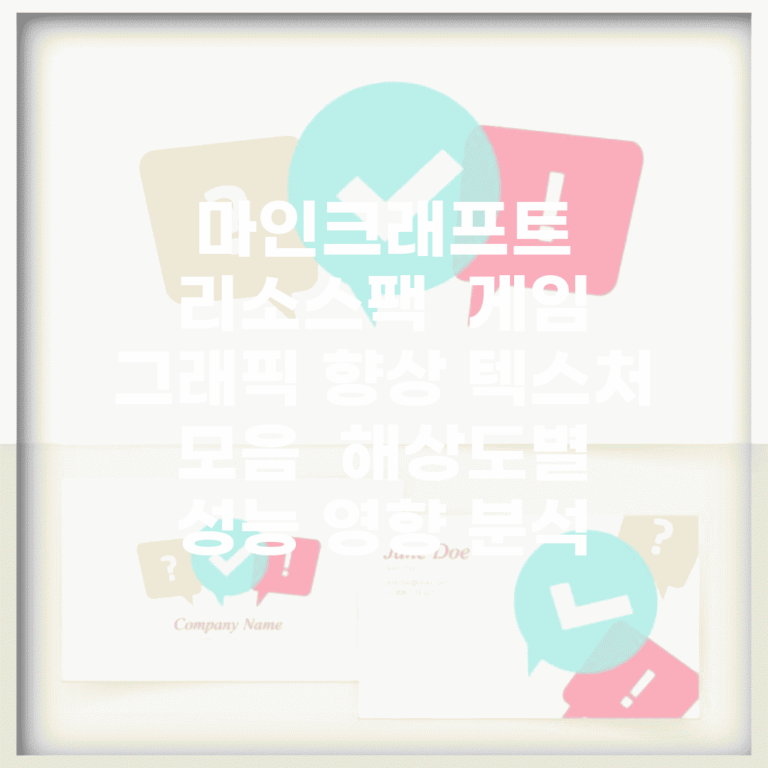 마인크래프트 리소스팩 | 게임 그래픽 향상 텍스처 모음 | 해상도별 성능 영향 분석