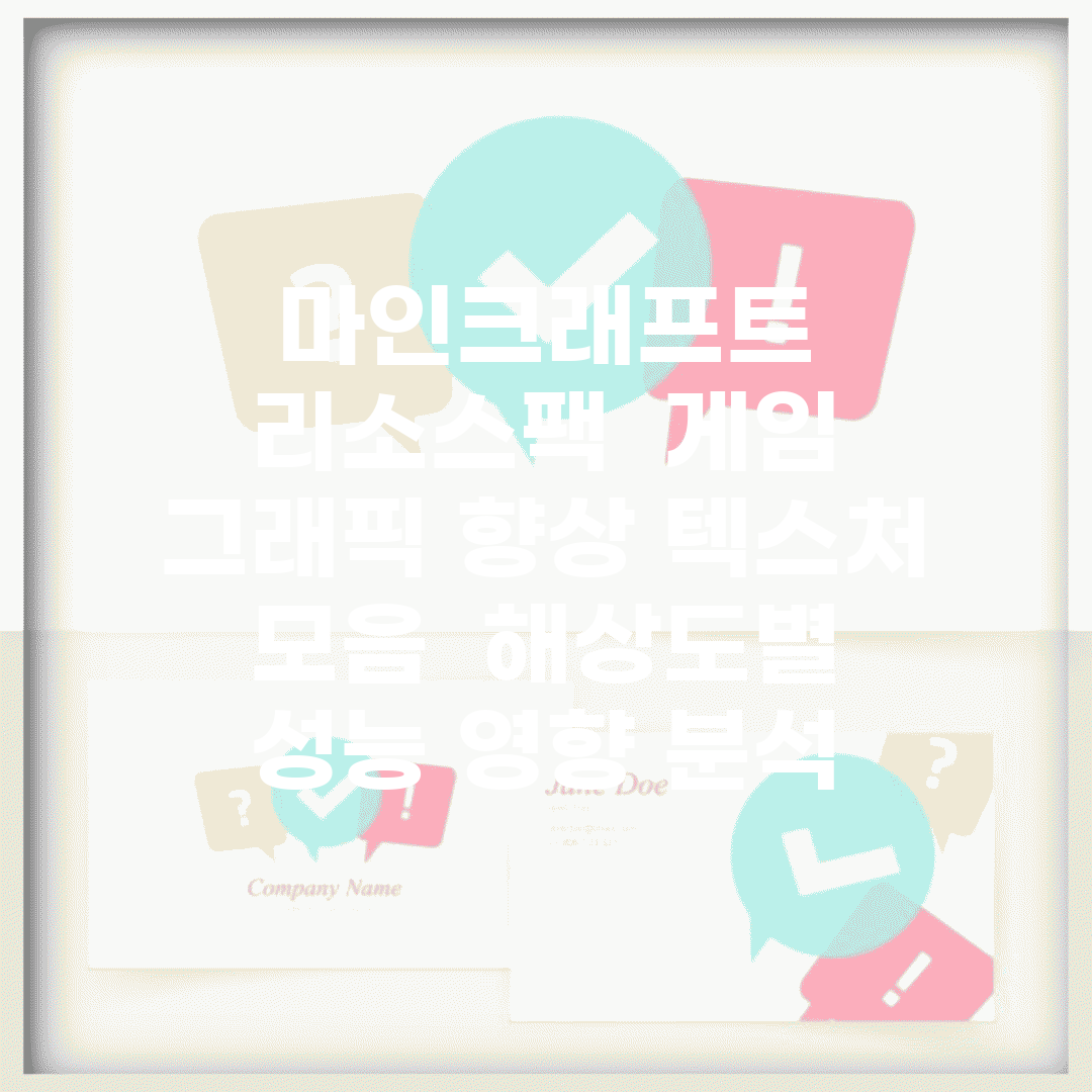 마인크래프트 리소스팩 | 게임 그래픽 향상 텍스처 모음 | 해상도별 성능 영향 분석