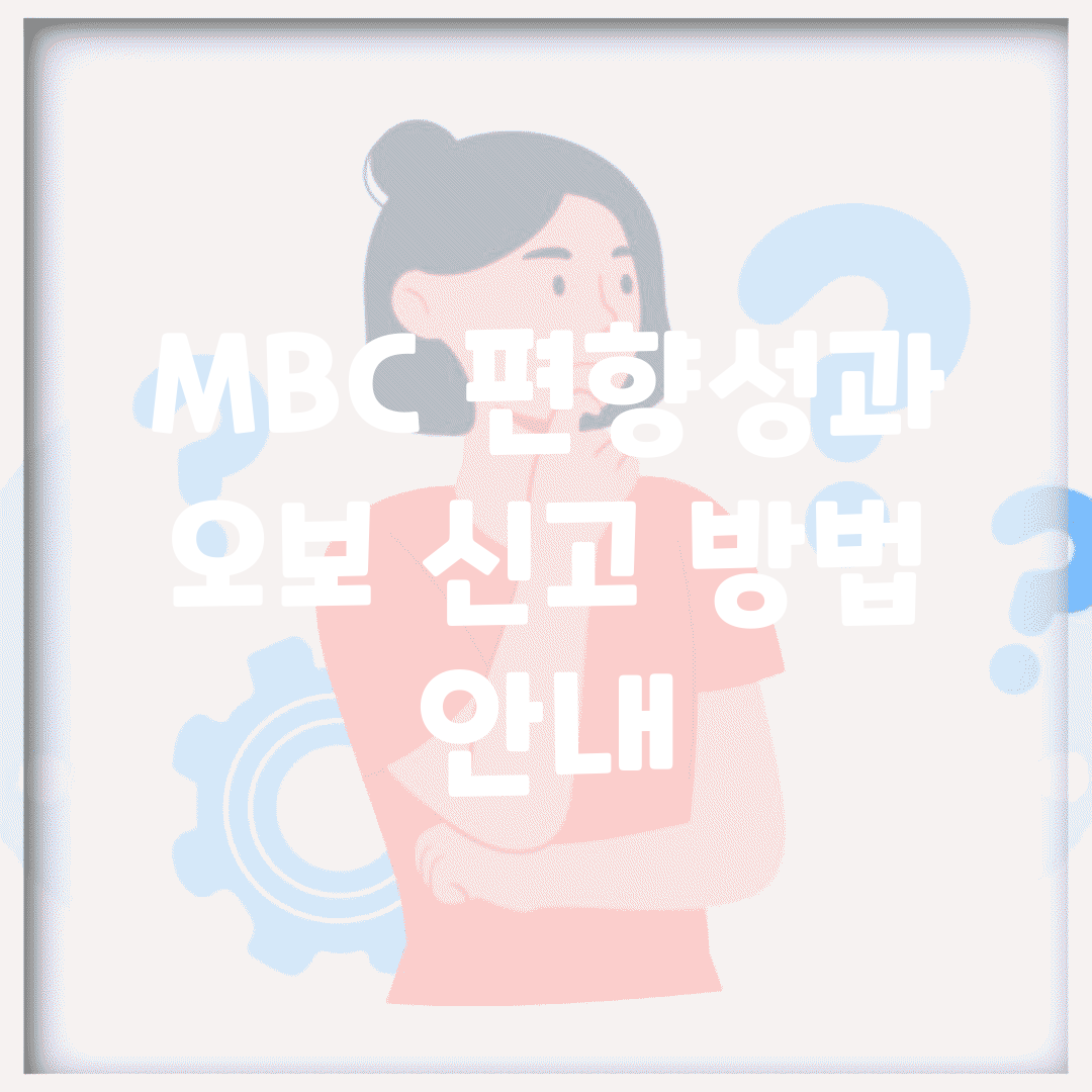 MBC 편향성과 오보 신고 방법 안내