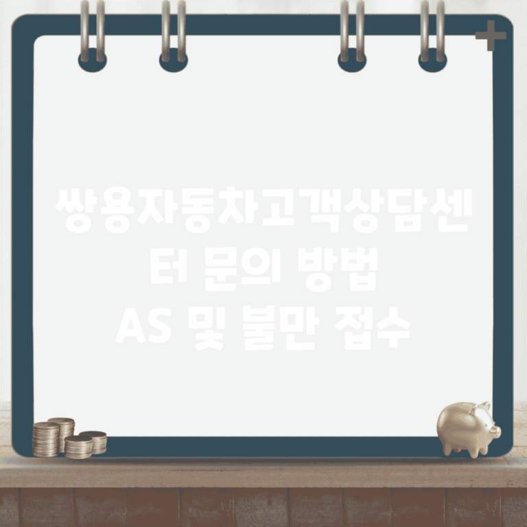 쌍용자동차고객상담센터 문의 방법 | A/S 및 불만 접수