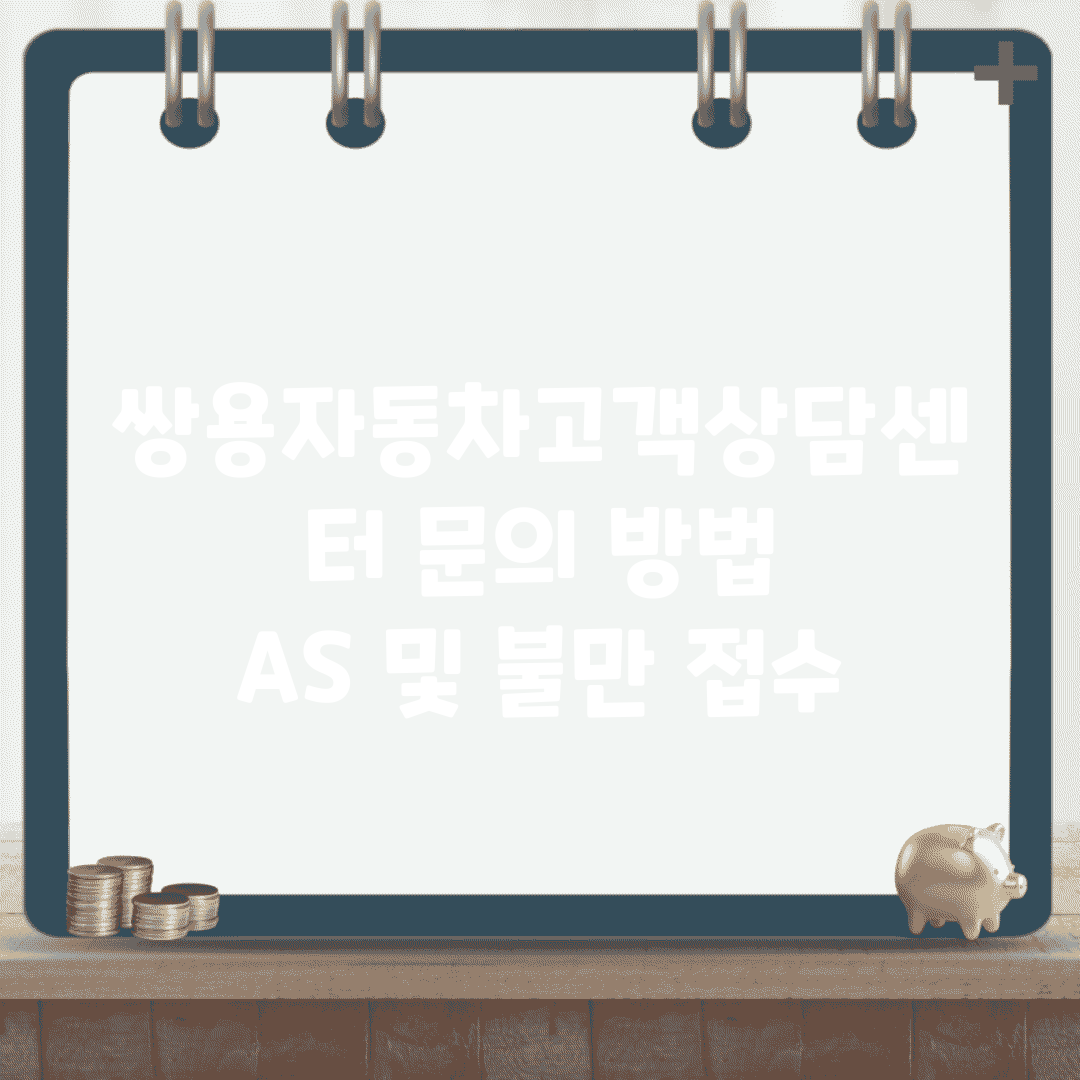 쌍용자동차고객상담센터 문의 방법 | A/S 및 불만 접수