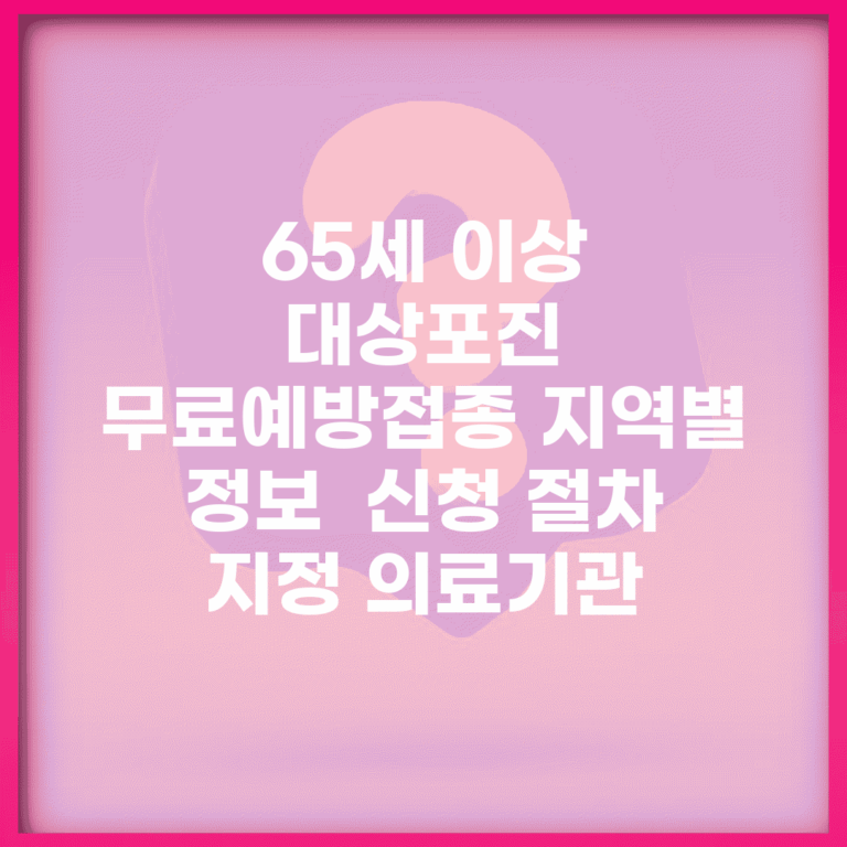 65세 이상 대상포진 무료예방접종 지역별 정보 | 신청 절차 | 지정 의료기관