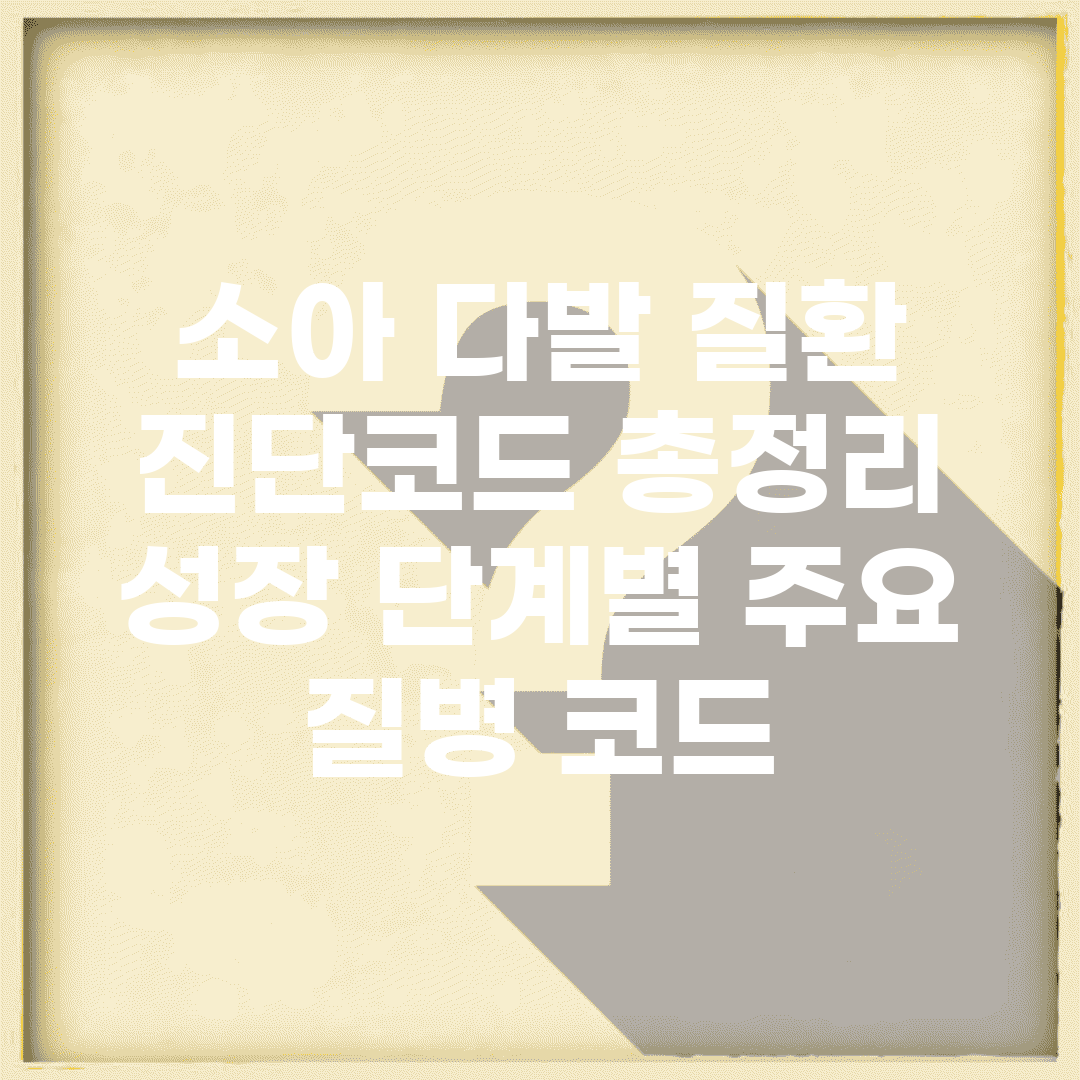 소아 다발 질환 진단코드 총정리 | 성장 단계별 주요 질병 코드