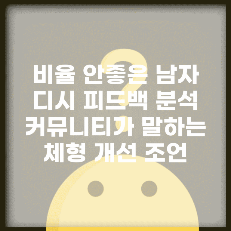 비율 안좋은 남자 디시 피드백 분석 | 커뮤니티가 말하는 체형 개선 조언