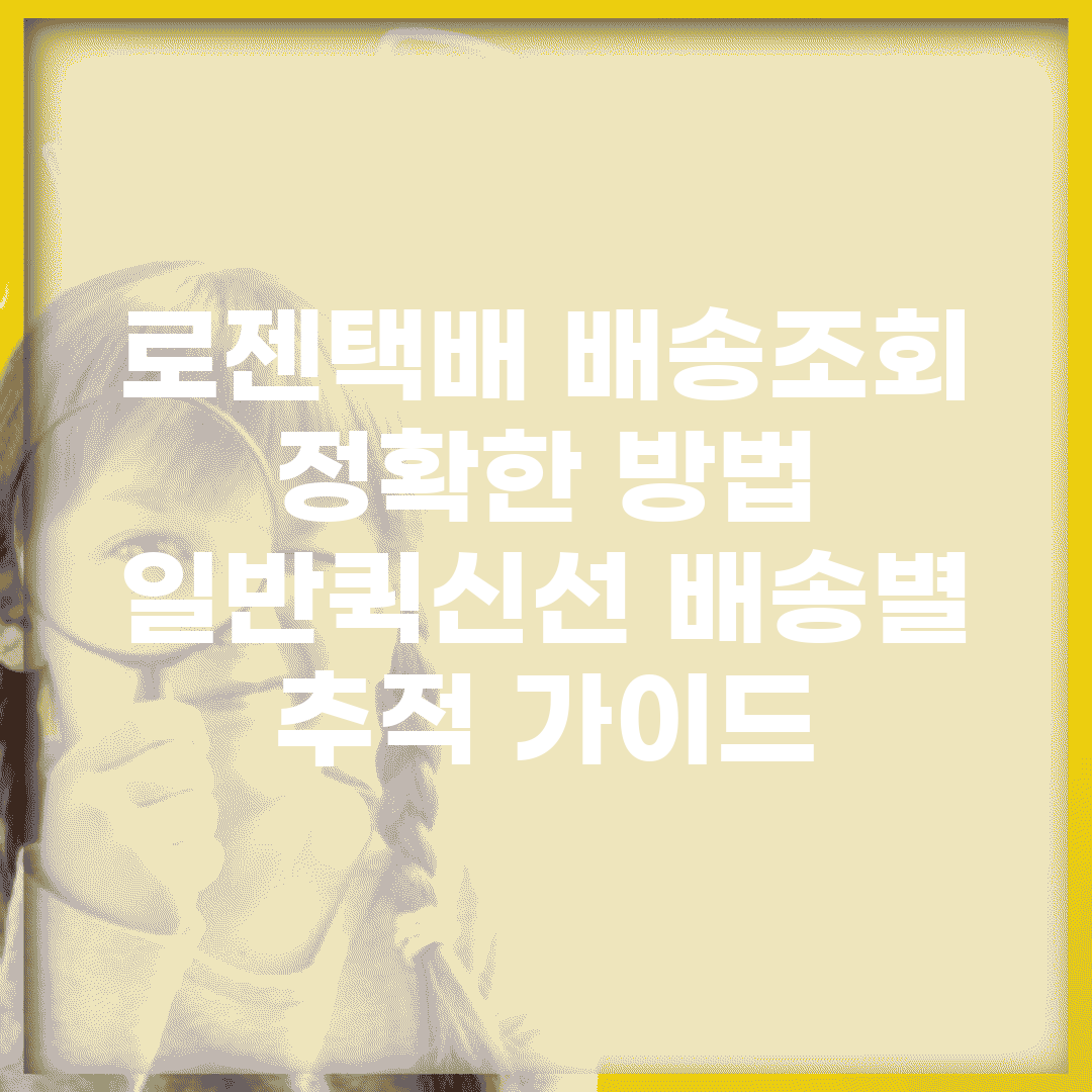 로젠택배 배송조회 정확한 방법 | 일반/퀵/신선 배송별 추적 가이드