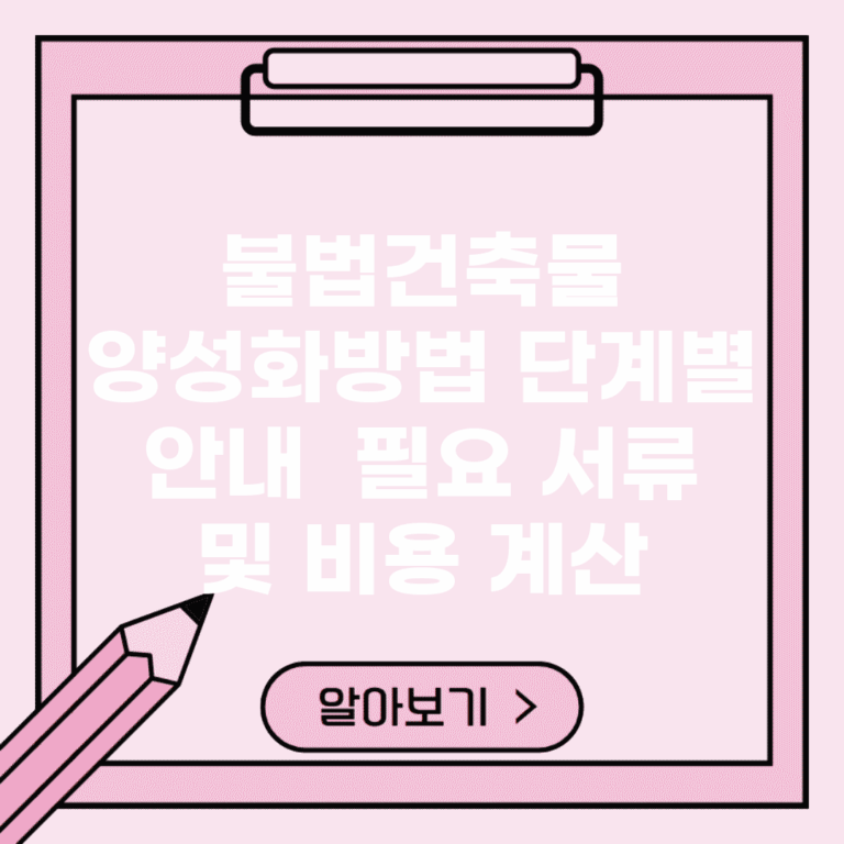 불법건축물 양성화방법 단계별 안내 | 필요 서류 및 비용 계산
