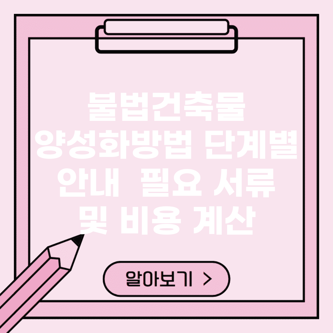 불법건축물 양성화방법 단계별 안내 | 필요 서류 및 비용 계산