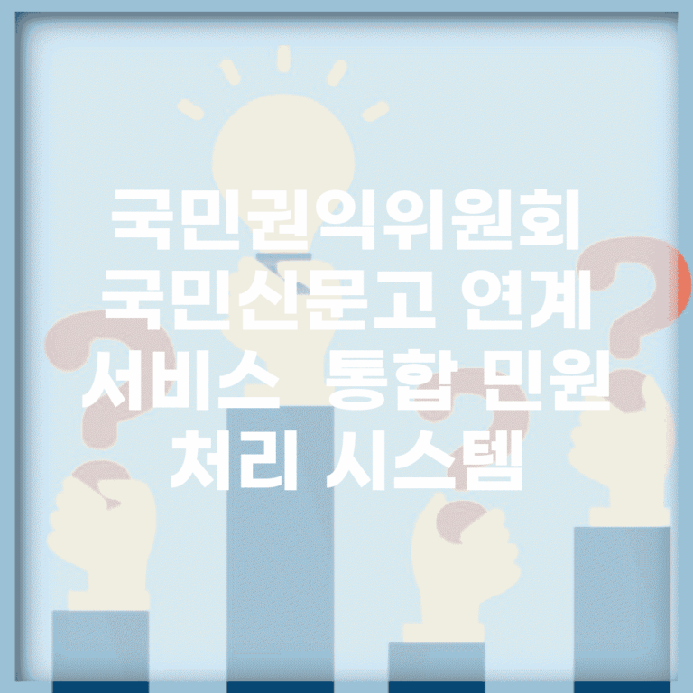 국민권익위원회 국민신문고 연계 서비스 | 통합 민원 처리 시스템